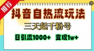 抖音自热流打法，三天起千粉号，单视频十万播放量，日引精准粉1000+-学习笔记资源库