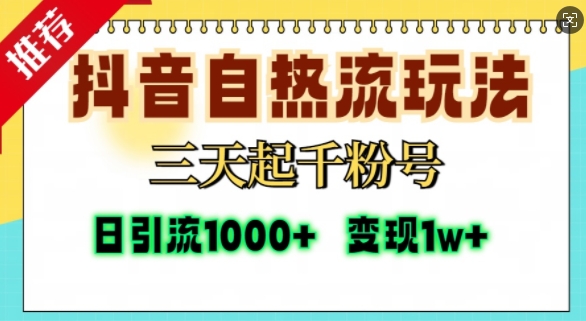 抖音自热流打法，三天起千粉号，单视频十万播放量，日引精准粉1000+-学习笔记资源库