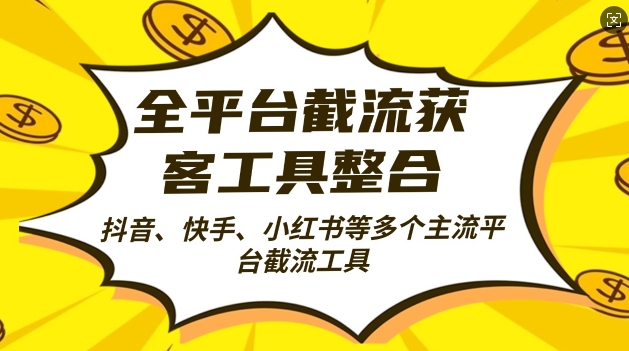 全平台截流获客工县整合全自动引流，日引2000+精准客户【揭秘】-学习笔记资源库