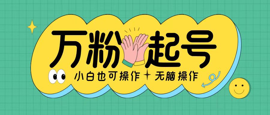 无脑涨万粉方法，2天必起千粉，单日收益2张，小白轻松上手【揭秘】-学习笔记资源库