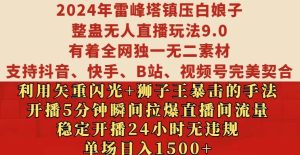 2024年雷峰塔镇压白娘子整蛊无人直播玩法9.0.,稳定开播24小时无违规,单场日入1.5k【揭秘】-学习笔记资源库