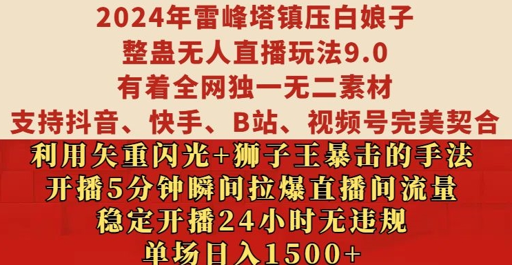 2024年雷峰塔镇压白娘子整蛊无人直播玩法9.0.，稳定开播24小时无违规，单场日入1.5k【揭秘】-学习笔记资源库