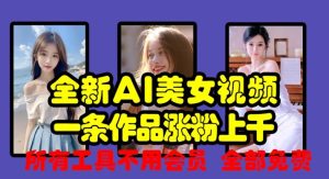 全新AI美女视频,一条作品涨粉上千,所有工具不用会员,全部免费-学习笔记资源库