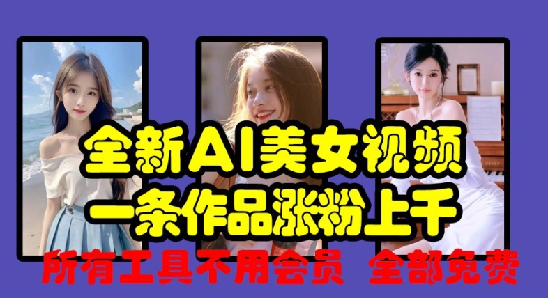 全新AI美女视频，一条作品涨粉上千，所有工具不用会员，全部免费-学习笔记资源库