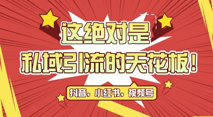 最新首发全平台引流玩法，公域引流私域玩法，轻松获客500+，附引流脚本，克隆截流自热玩法【揭秘】-学习笔记资源库