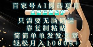 百家号AI搬砖项目,全新玩法出炉,只需要无脑搬运,靠复制粘贴,简单发文章,也能轻松月入1W【揭秘】-学习笔记资源库