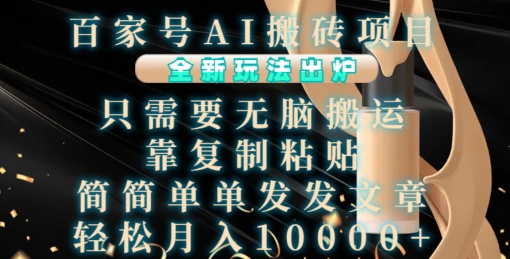 百家号AI搬砖项目，全新玩法出炉，只需要无脑搬运，靠复制粘贴，简单发文章，也能轻松月入1W【揭秘】-学习笔记资源库
