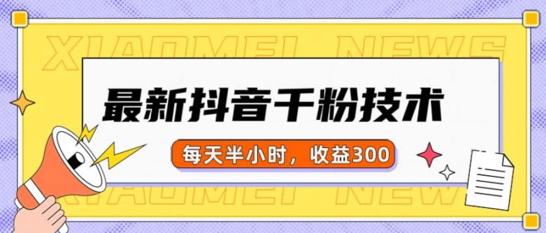 最新抖音千粉项目，当天千粉，每天半小时，收益300-学习笔记资源库