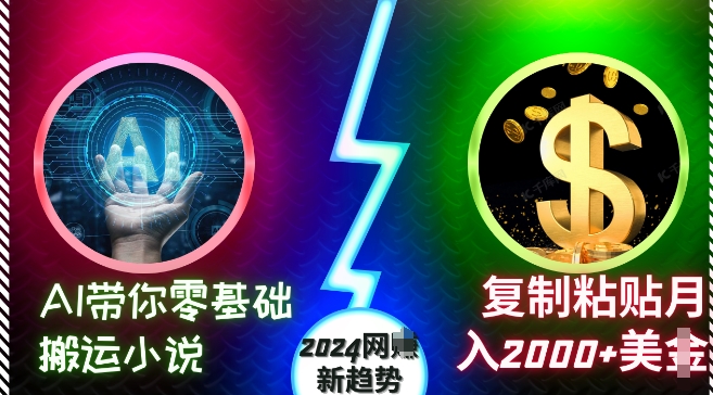 AI带你零基础搬运小说，复制粘贴月入2000+美刀，2024网创新趋势【揭秘】-学习笔记资源库