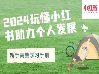 2024玩懂小红书助力个人发展(新手高效学习手册)-学习笔记资源库