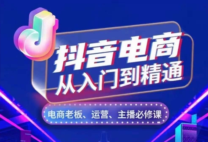 抖音电商从入门到精通，​从账号、流量、人货场、主播、店铺五个方面，全面解析抖音电商核心逻辑-学习笔记资源库