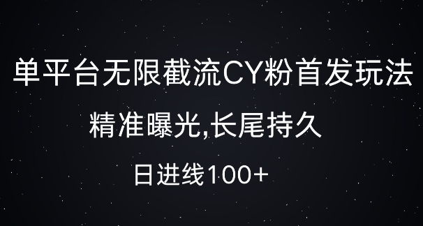 单平台无限截流创业粉首发玩法，精准曝光，长尾持久，日引流100+【揭秘】-学习笔记资源库