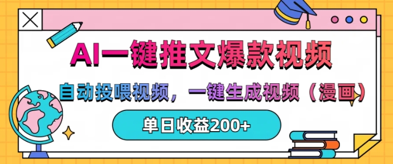 AI一键推文，自动投喂视频，一键生成视频(漫画)，单日200+【揭秘】-学习笔记资源库