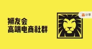 狮友会·【千万级电商卖家社群】(更新10月),各行业电商千万级亿级大佬讲述成功秘籍-学习笔记资源库