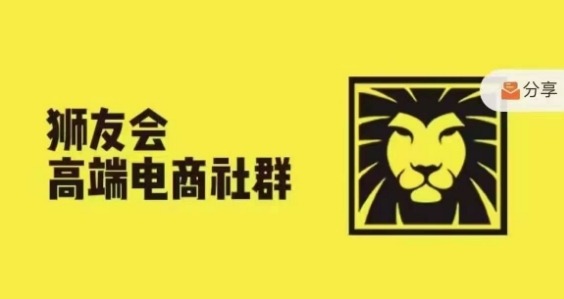 狮友会·【千万级电商卖家社群】(更新10月)，各行业电商千万级亿级大佬讲述成功秘籍-学习笔记资源库