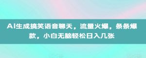 AI生成搞笑语音聊天,流量火爆,条条爆款,小白无脑轻松日入几张【揭秘】-学习笔记资源库