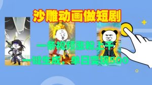 沙雕动画做短剧，一条视频涨粉上千，一键生成，单日变现500+【揭秘】-学习笔记资源库