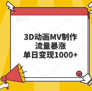 3D动画MV制作,流量暴涨,单日变现几张-学习笔记资源库