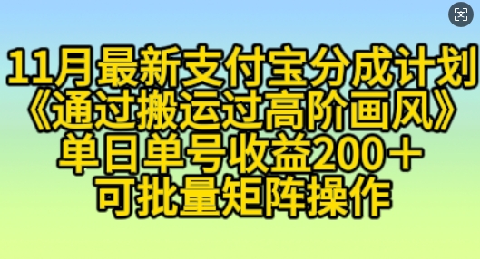 11月支付宝分成计划“通过搬运过高阶画风”，小白操作单日单号收益200+，可放大操作【揭秘】-学习笔记资源库