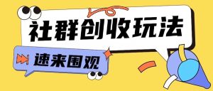 知识付费入门9.9进群玩法小白也能轻松玩转网创行业【揭秘】-学习笔记资源库