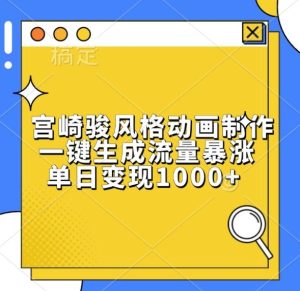 宫崎骏风格动画制作，一键生成流量暴涨，单日变现1k-学习笔记资源库
