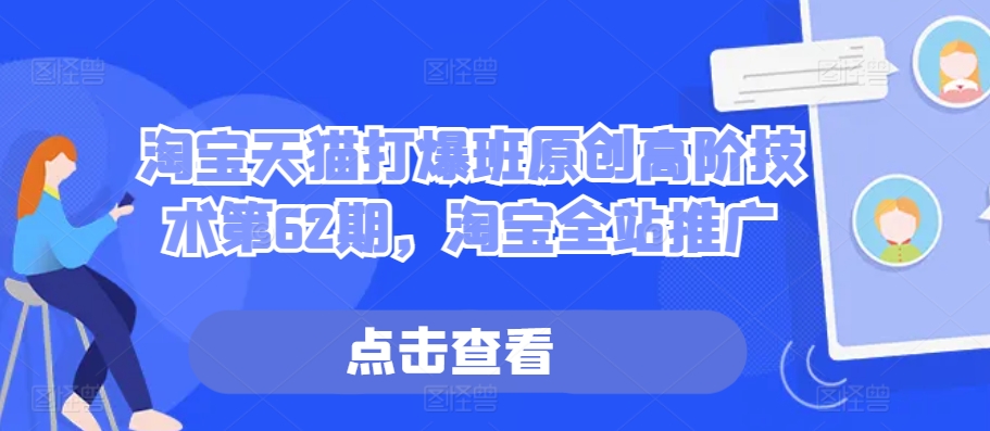 淘宝天猫打爆班原创高阶技术第62期，淘宝全站推广-学习笔记资源库