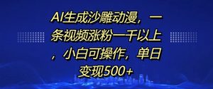 AI生成沙雕动漫，一条视频涨粉一千以上，小白可操作，单日变现500+-学习笔记资源库