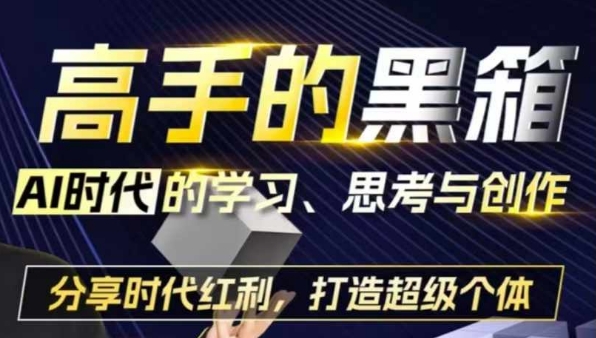 高手的黑箱：AI时代学习、思考与创作-分红时代红利，打造超级个体-学习笔记资源库