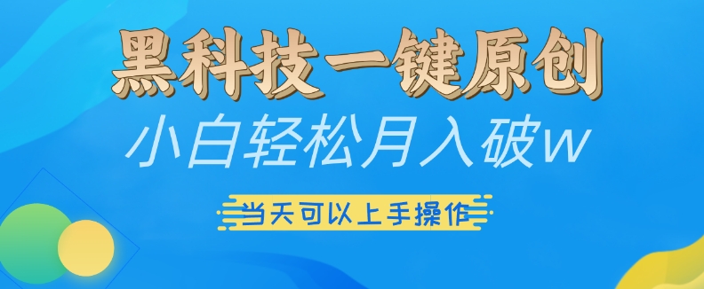 黑科技一键原创小白轻松月入破w，三当天可以上手操作【揭秘】-学习笔记资源库