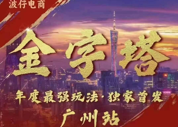 波仔电商·线下课ppt-10月30号，金字塔玩法 3天极速起量，88页ppt，3天起量!-学习笔记资源库