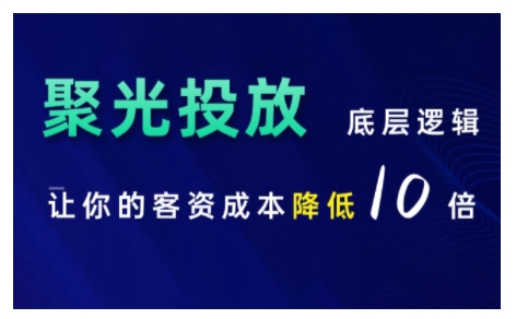 小红书聚光投放底层逻辑课，让你的客资成本降低10倍-学习笔记资源库