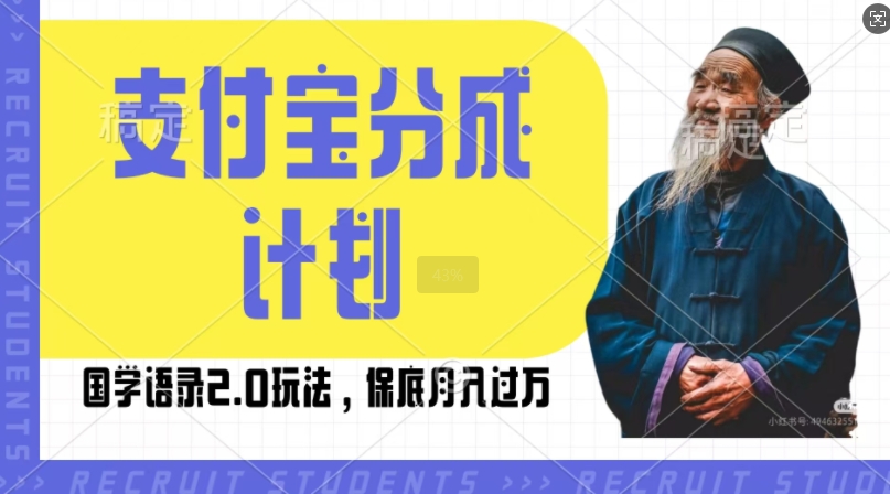支付宝分成计划国学语录2.0玩法，撸生活号收益，操作简单，保底月入过W【揭秘】-学习笔记资源库