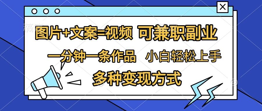 图片+文案=视频，精准暴力引流，可兼职副业，一分钟一条作品，小白轻松上手，多种变现方式-学习笔记资源库
