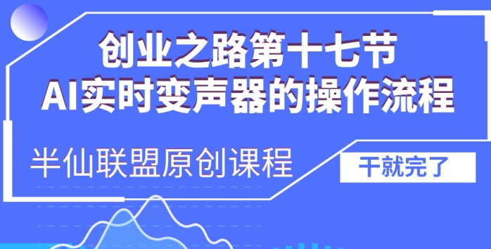 创业之路之AI实时变声器操作流程【揭秘】-学习笔记资源库