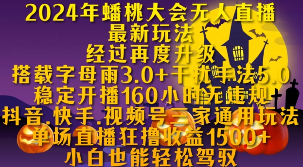 2024年蟠桃大会无人直播最新玩法，稳定开播160小时无违规，抖音、快手、视频号三家通用玩法【揭秘】-学习笔记资源库
