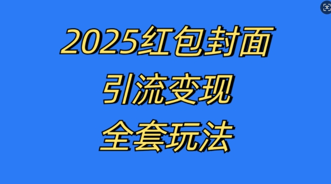 红包封面引流变现全套玩法，最新的引流玩法和变现模式，认真执行，嘎嘎赚钱【揭秘】-学习笔记资源库