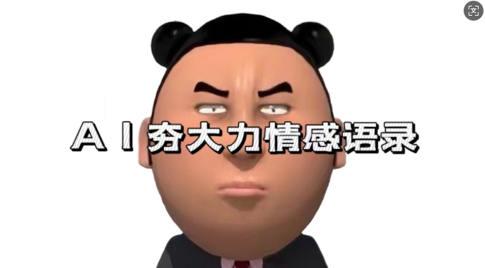 蓝海首发，AI夯大力情感语录，7天爆粉3万+，变现思路和制作全流程拆解-学习笔记资源库