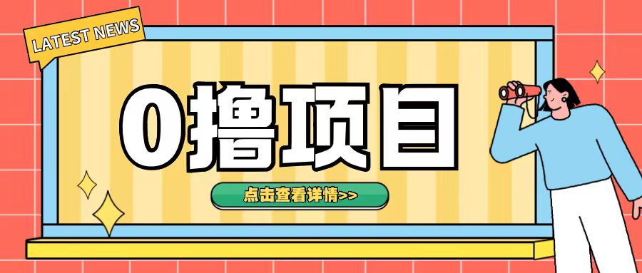 0撸项目，无需成本无脑操作只需转发朋友圈即可单日收入500+【揭秘】-学习笔记资源库
