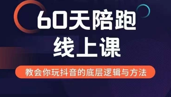 60天线上陪跑课找到你的新媒体变现之路，全方位剖析新媒体变现的模式与逻辑-学习笔记资源库