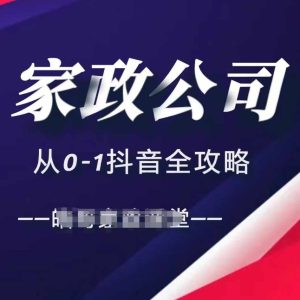 家政公司从0-1抖音全攻略，教你从短视频+直播全方位进行抖音引流-学习笔记资源库
