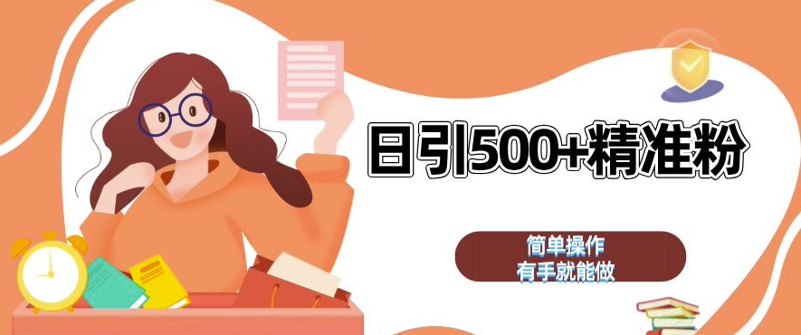 私域引流获客神器，全自动引流玩法日引 500+精准粉 加爆你的微信【揭秘】-学习笔记资源库
