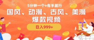 5分钟一个国风、动漫、古风、美漫爆款视频， 无脑AI操作，有手就行，日入几张【揭秘】-学习笔记资源库