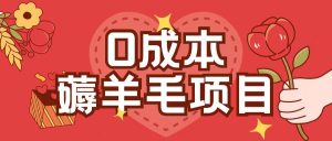 0成本，薅羊毛玩法一分钱不花一部手机即可操作单机1个小时30+-学习笔记资源库