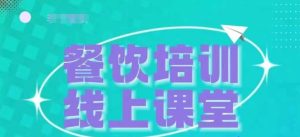 三天教会餐饮老板在抖音收学员，教餐饮商家收学员变现-学习笔记资源库