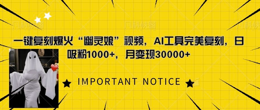 一键复刻爆火“幽灵娘”视频，AI工具完美复刻，日吸粉1000+，月变现过W-学习笔记资源库