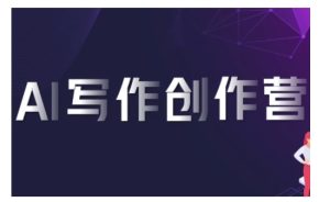 AI写作创作营，利用AI软件生成符合变现渠道，赚取平台佣金-学习笔记资源库