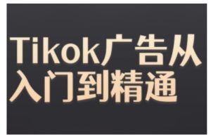 Tiktok Ads实操教程，Tiktok广告从入门到精通-学习笔记资源库