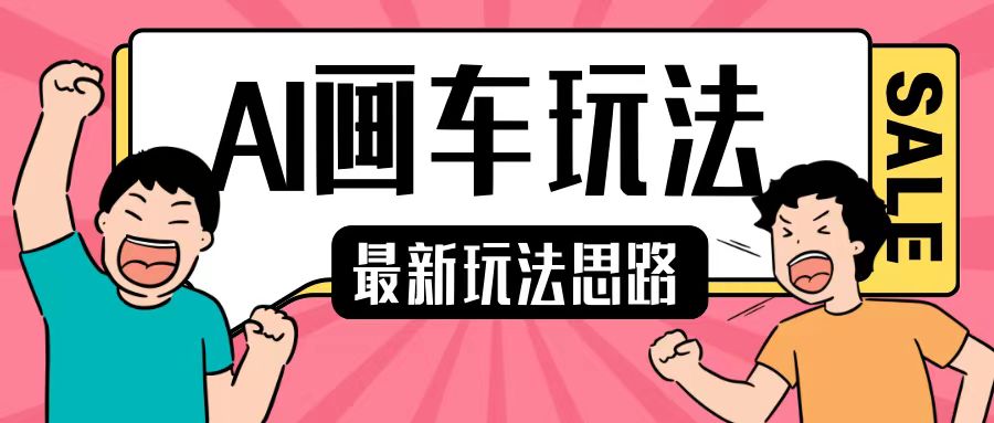 最新AI画车玩法，2分钟一个作品，小白轻松上手单日收入200+-学习笔记资源库