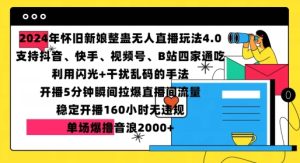 2024年怀旧新娘整蛊直播无人玩法4.0，开播5分钟瞬间拉爆直播间流量，单场爆撸音浪2000+【揭秘】-学习笔记资源库