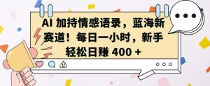 AI 加持情感语录,蓝海新赛道,每日一小时,新手轻松日入 400【揭秘】-学习笔记资源库